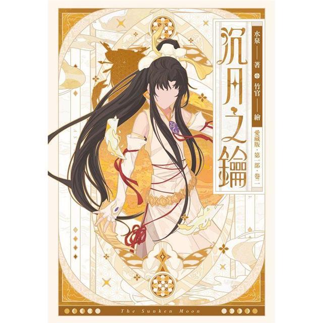 沉月之鑰 第一部 卷二【愛藏版】 沉月之鑰 第一部 卷二【愛藏版】