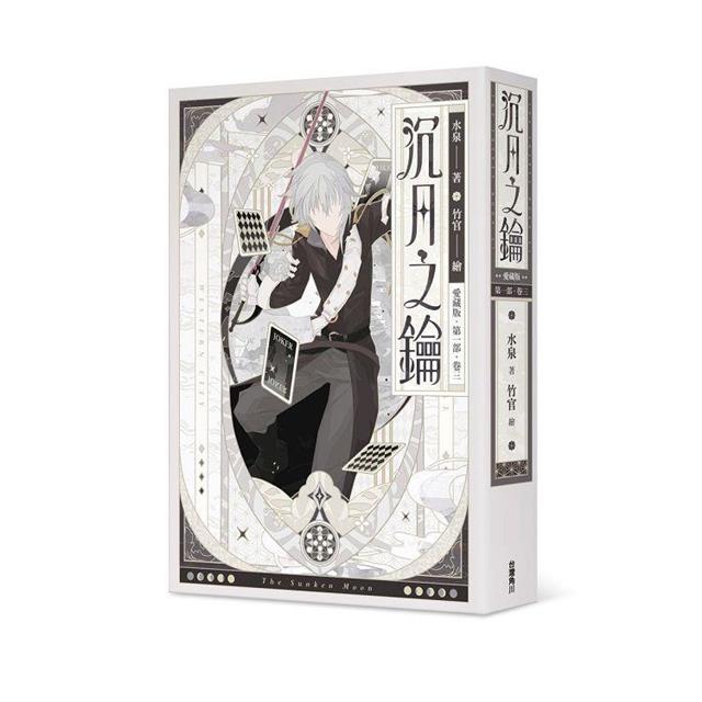 沉月之鑰 第一部 卷三【愛藏版】 沉月之鑰 第一部 卷三【愛藏版】