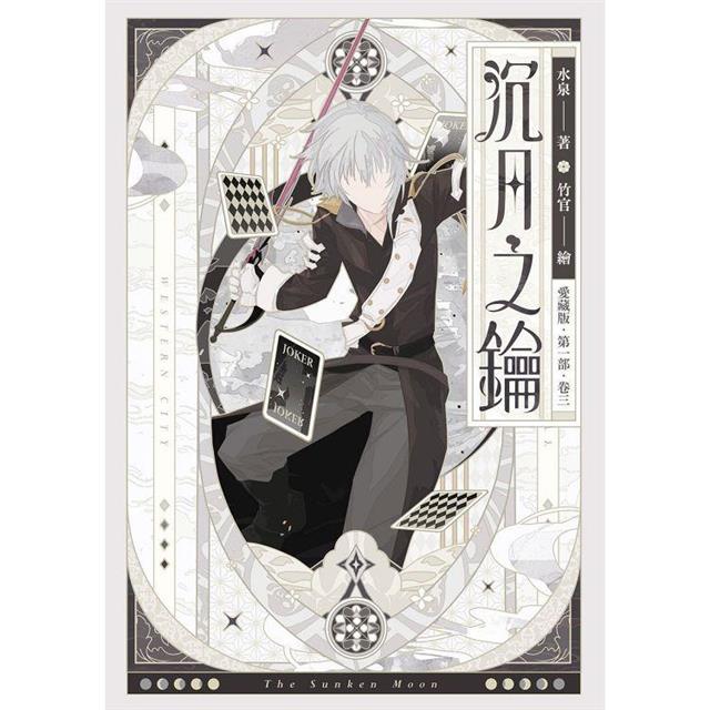 沉月之鑰 第一部 卷三【愛藏版】 沉月之鑰 第一部 卷三【愛藏版】