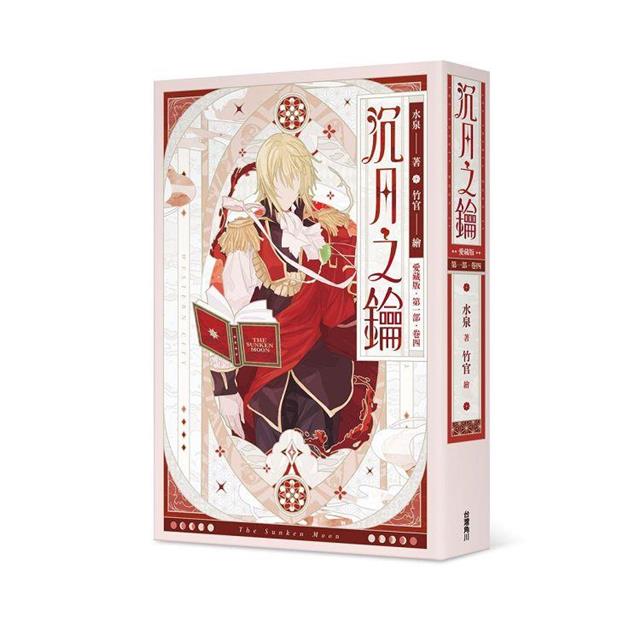 沉月之鑰 第一部 卷四【愛藏版】 沉月之鑰 第一部 卷四【愛藏版】