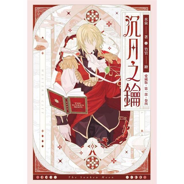 沉月之鑰 第一部 卷四【愛藏版】 沉月之鑰 第一部 卷四【愛藏版】