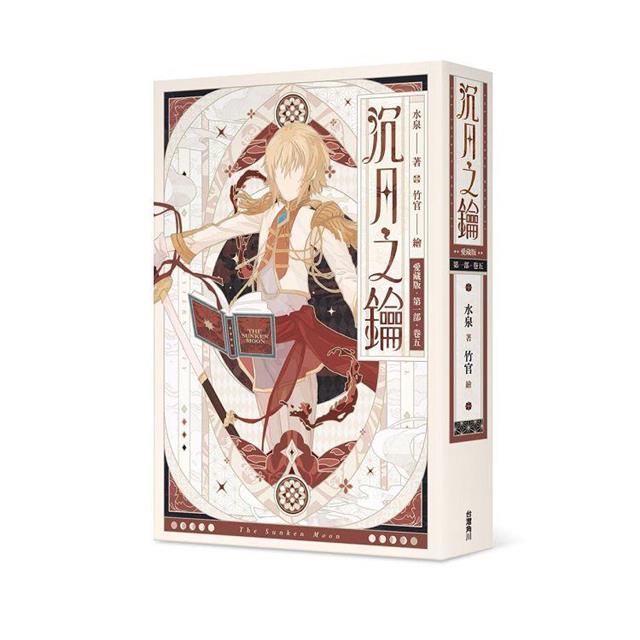 沉月之鑰 第一部 卷五【愛藏版】 沉月之鑰 第一部 卷五【愛藏版】