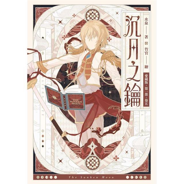 沉月之鑰 第一部 卷五【愛藏版】 沉月之鑰 第一部 卷五【愛藏版】