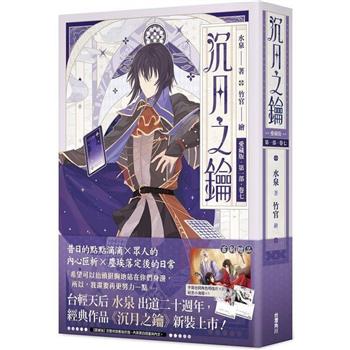 沉月之鑰 第一部 卷七【愛藏版】