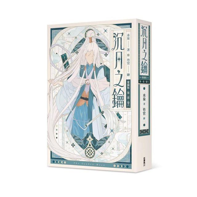 沉月之鑰 第一部 卷六【愛藏版】 沉月之鑰 第一部 卷六【愛藏版】