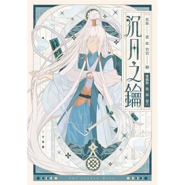 沉月之鑰 第一部 卷六【愛藏版】 沉月之鑰 第一部 卷六【愛藏版】