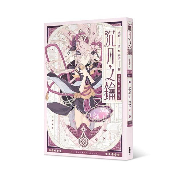 沉月之鑰 第一部 卷八【愛藏版】 沉月之鑰 第一部 卷八【愛藏版】