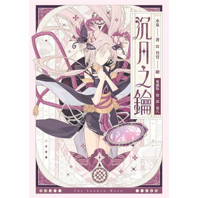 沉月之鑰 第一部 卷八【愛藏版】 沉月之鑰 第一部 卷八【愛藏版】
