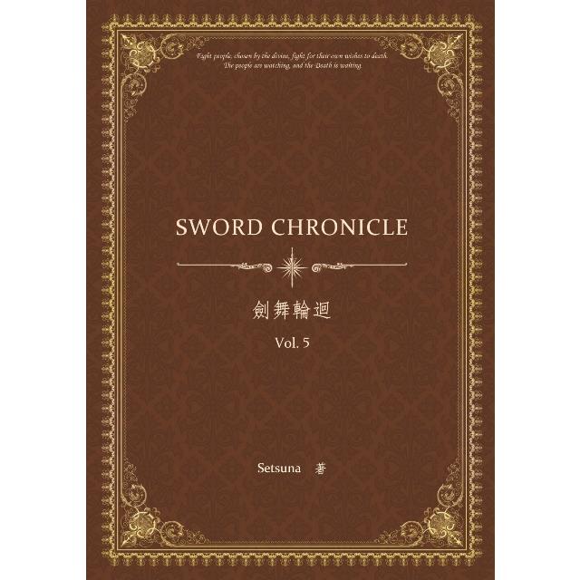 劍舞輪迴 Sword Chronicle Vol. 5(POD)【金石堂、博客來熱銷】