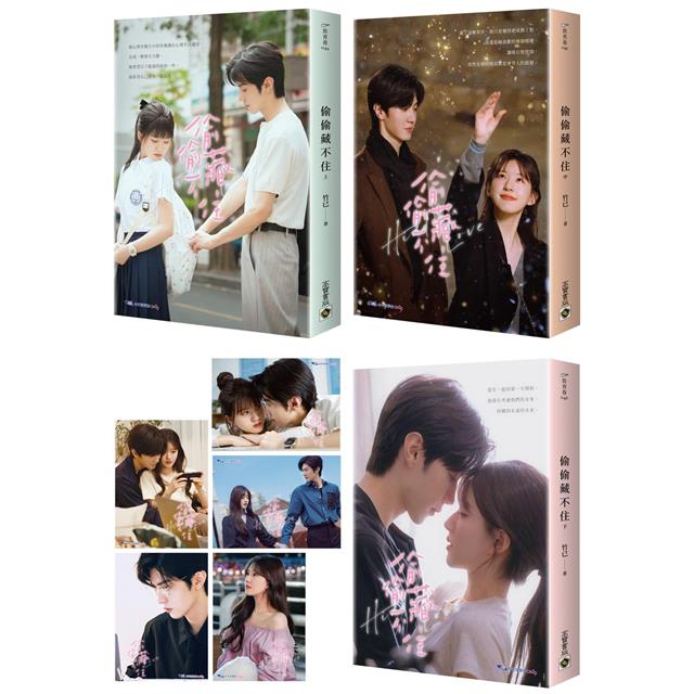 偷偷藏不住:趙露思、陳哲遠主演同名電視劇原著小說【典藏劇照書衣版套書】 偷偷藏不住:趙露思、陳哲遠主演同名電視劇原著小說【典藏劇照書衣版套書】