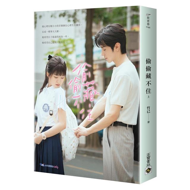 偷偷藏不住:趙露思、陳哲遠主演同名電視劇原著小說【典藏劇照書衣版套書】 偷偷藏不住:趙露思、陳哲遠主演同名電視劇原著小說【典藏劇照書衣版套書】