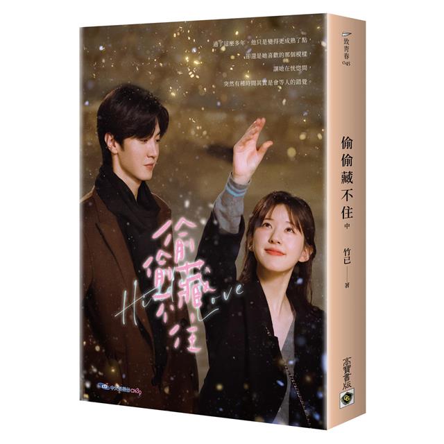 偷偷藏不住:趙露思、陳哲遠主演同名電視劇原著小說【典藏劇照書衣版套書】 偷偷藏不住:趙露思、陳哲遠主演同名電視劇原著小說【典藏劇照書衣版套書】