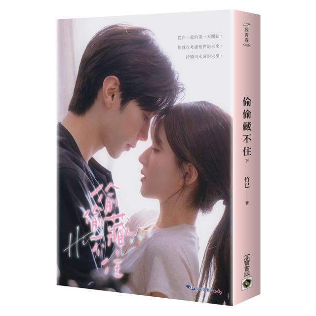 偷偷藏不住:趙露思、陳哲遠主演同名電視劇原著小說【典藏劇照書衣版套書】 偷偷藏不住:趙露思、陳哲遠主演同名電視劇原著小說【典藏劇照書衣版套書】