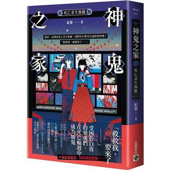 神鬼之家(伍)死亡求生熱線