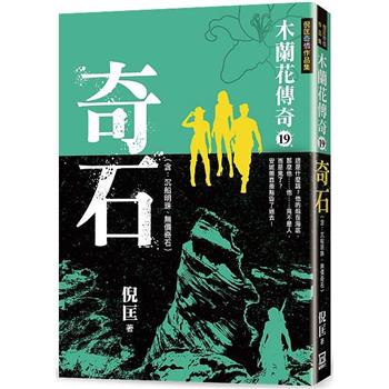 木蘭花傳奇(19)奇石
