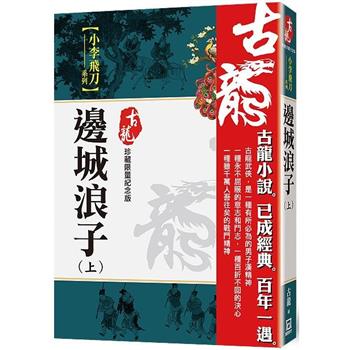 邊城浪子(上)【珍藏限量紀念版】