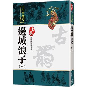 邊城浪子(中)【珍藏限量紀念版】
