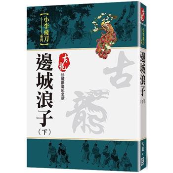 邊城浪子(下)【珍藏限量紀念版】