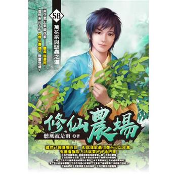 修仙農場(58)