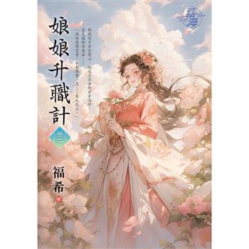 娘娘升職計 卷二