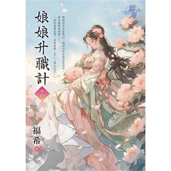 娘娘升職計 卷四