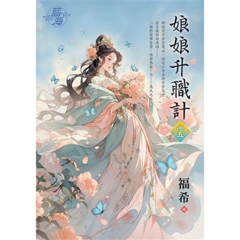 娘娘升職計 卷五