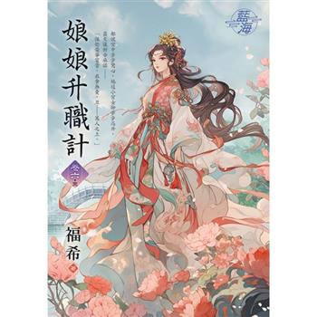 娘娘升職計 卷六(完)