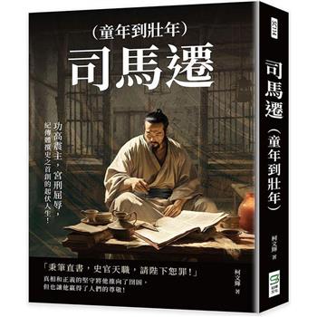 司馬遷（童年到壯年）：功高震主，宮刑屈辱，紀傳體撰史之首創的起伏人生！