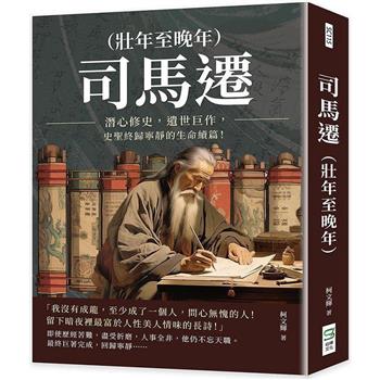 司馬遷（壯年至晚年）：潛心修史，遺世巨作，史聖終歸寧靜的生命續篇！