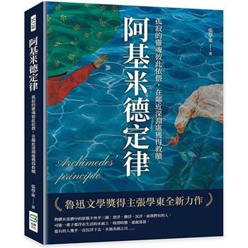 阿基米德定律：孤寂的靈魂彼此依偎，在鄰近深淵處獲得救贖