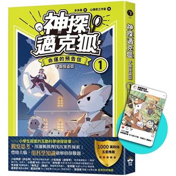 【神探邁克狐】千面怪盗篇（1）：命運的預告信 限定贈品版（首刷限量加贈「人物IG情境透卡」）