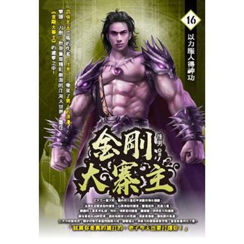 金剛大寨主(16)