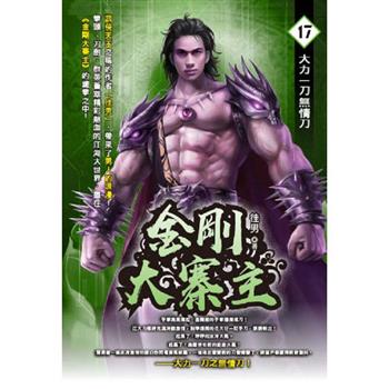 金剛大寨主(17)