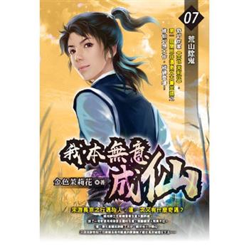 我本無意成仙(07)