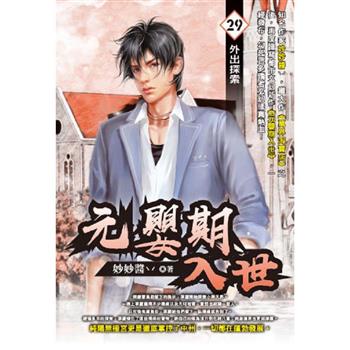 元嬰期入世(29)