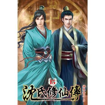 沈氏修仙傳15