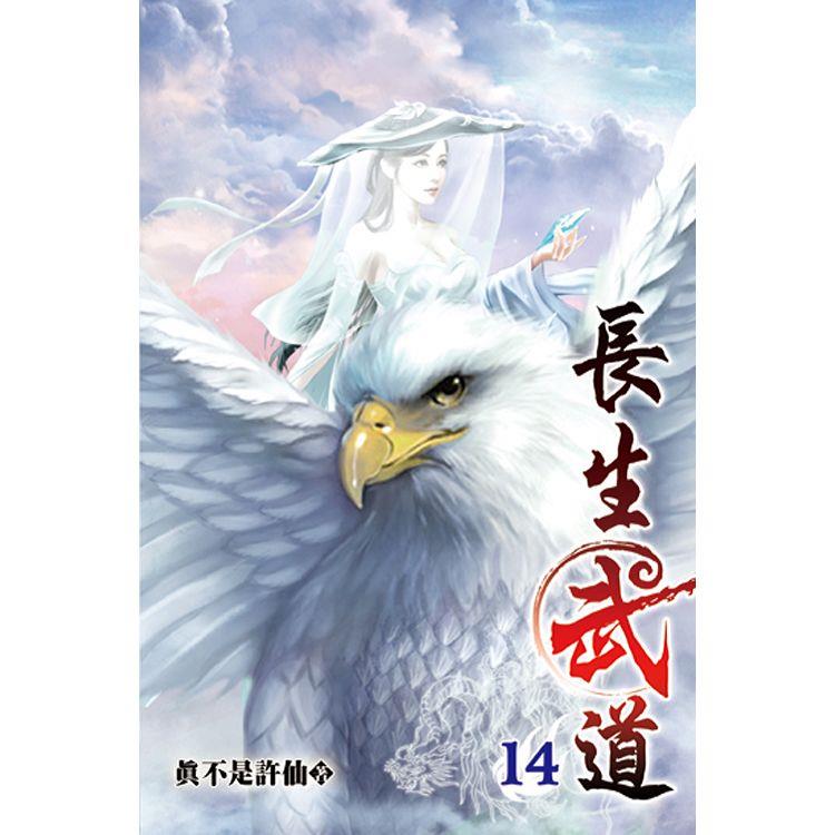 長生武道14【金石堂、博客來熱銷】