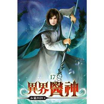 異界醫神17
