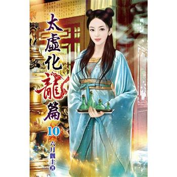 太虛化龍篇10