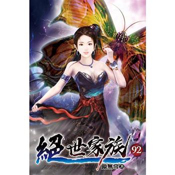 絕世家族92