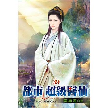 都市超級醫仙39