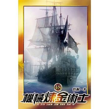 機械煉金術士48