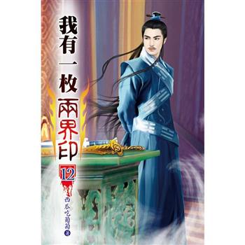 我有一枚兩界印12