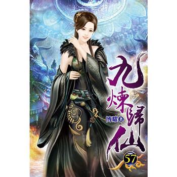 九煉歸仙57