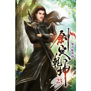 劍定乾坤23