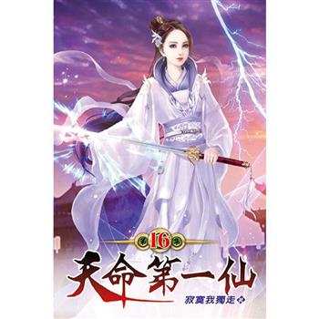 天命第一仙16