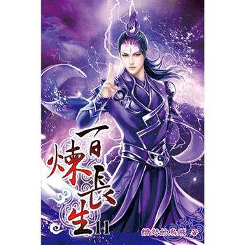 百煉長生11