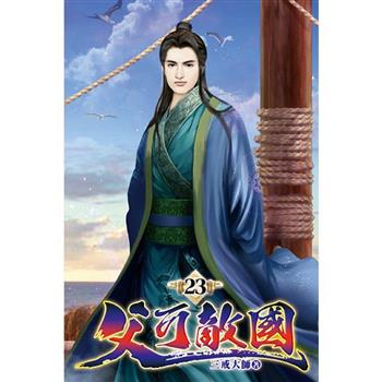 父可敵國23