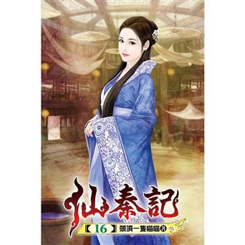 仙秦記16