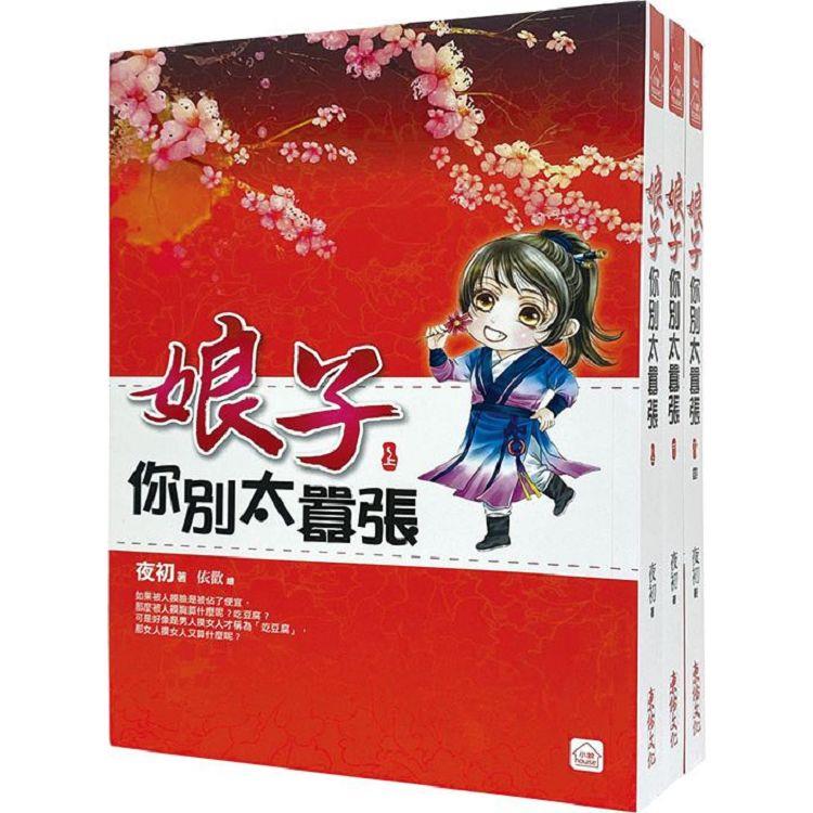 娘子你別太囂張：套書＜1-3卷＞(完)【金石堂、博客來熱銷】